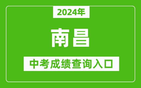 2024年南昌中考成績查詢入口網站(http://www.nceea.cn/)