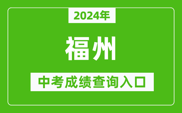 2024年福州中考成績查詢?nèi)肟诰W(wǎng)站(https://fzszzb.fzedu.gov.cn:7243/iexam-fuzhou-web/)