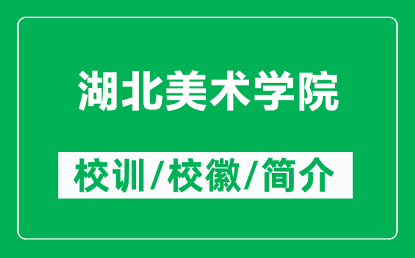 湖北美術(shù)學(xué)院的校訓(xùn)和?；帐鞘裁矗ǜ胶泵佬g(shù)學(xué)院簡(jiǎn)介）