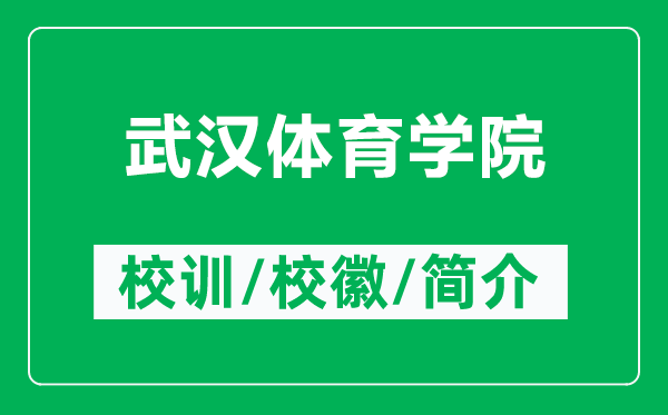 武漢體育學院的校訓和?；帐鞘裁矗ǜ轿錆h體育學院簡介）