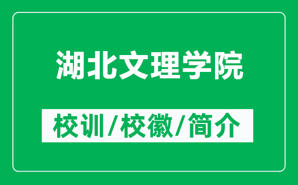 湖北文理學(xué)院的校訓(xùn)和?；帐鞘裁矗ǜ胶蔽睦韺W(xué)院簡介）