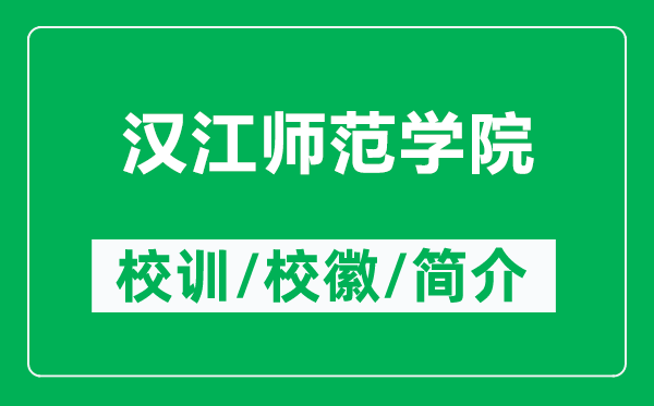 漢江師范學院的校訓和?；帐鞘裁矗ǜ綕h江師范學院簡介）