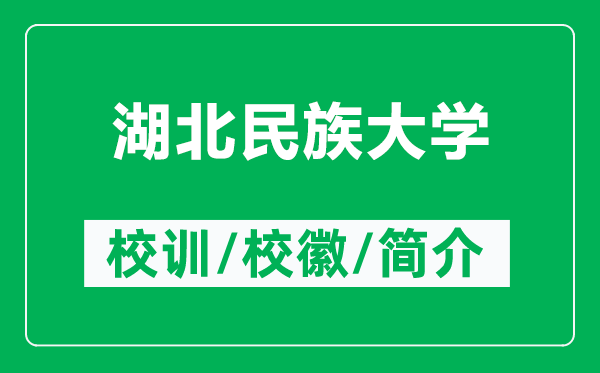湖北民族大學的校訓和校徽是什么(附湖北民族大學簡介)