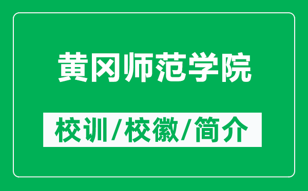 黃岡師范學(xué)院的校訓(xùn)和?；帐鞘裁矗ǜ近S岡師范學(xué)院簡(jiǎn)介）