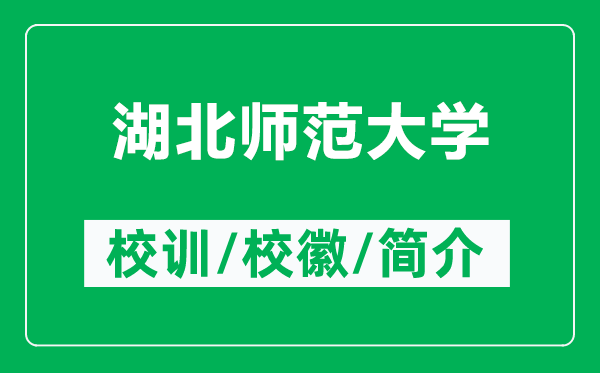 湖北師范大學(xué)的校訓(xùn)和?；帐鞘裁矗ǜ胶睅煼洞髮W(xué)簡(jiǎn)介）