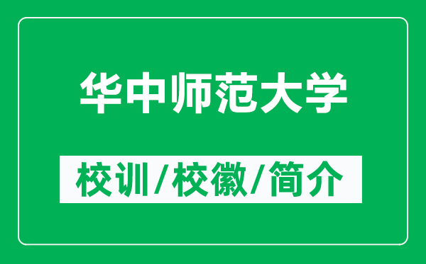 華中師范大學(xué)的校訓(xùn)和校徽是什么（附華中師范大學(xué)簡介）