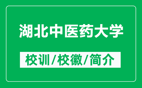 湖北中醫(yī)藥大學(xué)的校訓(xùn)和?；帐鞘裁矗ǜ胶敝嗅t(yī)藥大學(xué)簡(jiǎn)介）