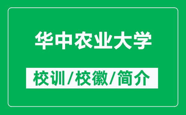 華中農(nóng)業(yè)大學(xué)的校訓(xùn)和?；帐鞘裁矗ǜ饺A中農(nóng)業(yè)大學(xué)簡(jiǎn)介）