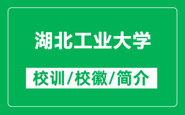 湖北工業(yè)大學(xué)的校訓(xùn)和?；帐鞘裁矗ǜ胶惫I(yè)大學(xué)簡(jiǎn)介）