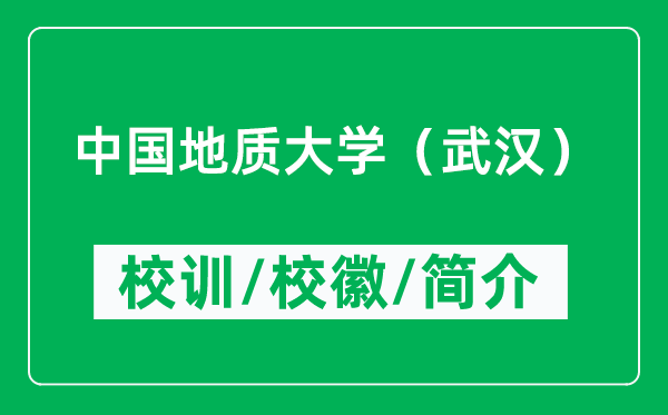 中國地質(zhì)大學(xué)（武漢）的校訓(xùn)和?；帐鞘裁矗ǜ街袊刭|(zhì)大學(xué)（武漢）簡介）