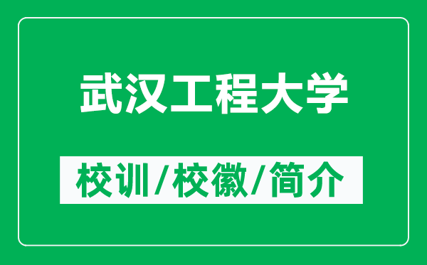 武漢工程大學(xué)的校訓(xùn)和?；帐鞘裁矗ǜ轿錆h工程大學(xué)簡介）