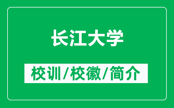 長江大學(xué)的校訓(xùn)和?；帐鞘裁矗ǜ介L江大學(xué)簡介）