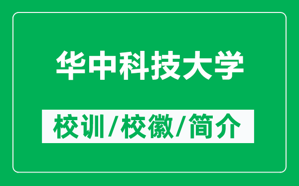 華中科技大學(xué)的校訓(xùn)和?；帐鞘裁矗ǜ饺A中科技大學(xué)簡(jiǎn)介）