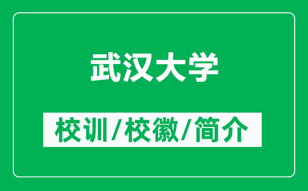 武漢大學的校訓和?；帐鞘裁矗ǜ轿錆h大學簡介）