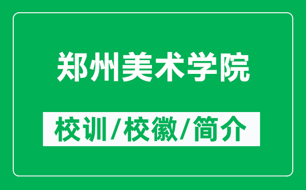 鄭州美術(shù)學(xué)院的校訓(xùn)和校徽是什么（附鄭州美術(shù)學(xué)院簡(jiǎn)介）