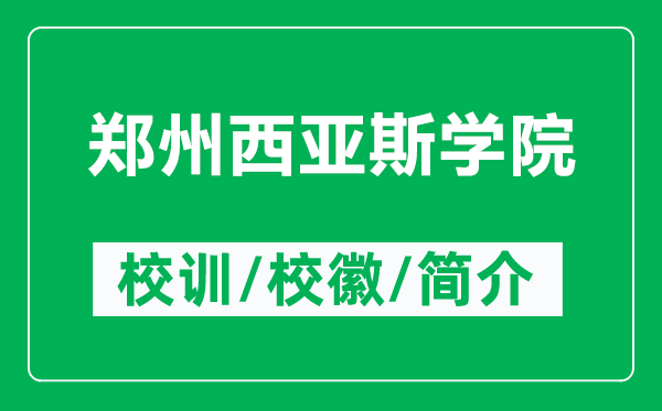鄭州西亞斯學(xué)院的校訓(xùn)和?；帐鞘裁矗ǜ洁嵵菸鱽喫箤W(xué)院簡介）
