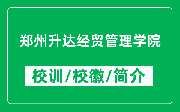 鄭州升達(dá)經(jīng)貿(mào)管理學(xué)院的校訓(xùn)和?；帐鞘裁矗ǜ洁嵵萆_(dá)經(jīng)貿(mào)管理學(xué)院簡(jiǎn)介）