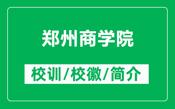 鄭州商學(xué)院的校訓(xùn)和?；帐鞘裁矗ǜ洁嵵萆虒W(xué)院簡介）
