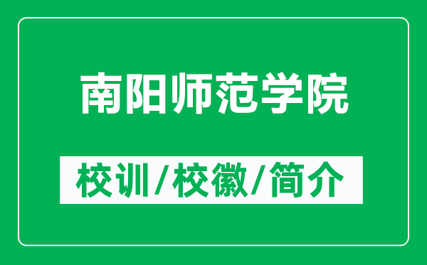 南陽師范學院的校訓和?；帐鞘裁矗ǜ侥详枎煼秾W院簡介）