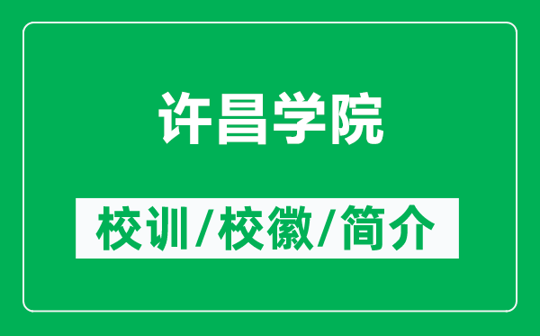 許昌學(xué)院的校訓(xùn)和?；帐鞘裁矗ǜ皆S昌學(xué)院簡介）