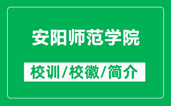安陽師范學院的校訓和?；帐鞘裁矗ǜ桨碴枎煼秾W院簡介）