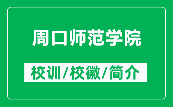 周口師范學院的校訓和?；帐鞘裁矗ǜ街芸趲煼秾W院簡介）