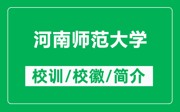河南師范大學(xué)的校訓(xùn)和校徽是什么(附河南師范大學(xué)簡介)