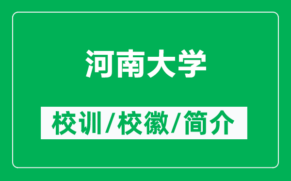 河南大學(xué)的校訓(xùn)和?；帐鞘裁矗ǜ胶幽洗髮W(xué)簡介）
