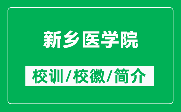 新鄉(xiāng)醫(yī)學院的校訓和?；帐鞘裁矗ǜ叫锣l(xiāng)醫(yī)學院簡介）