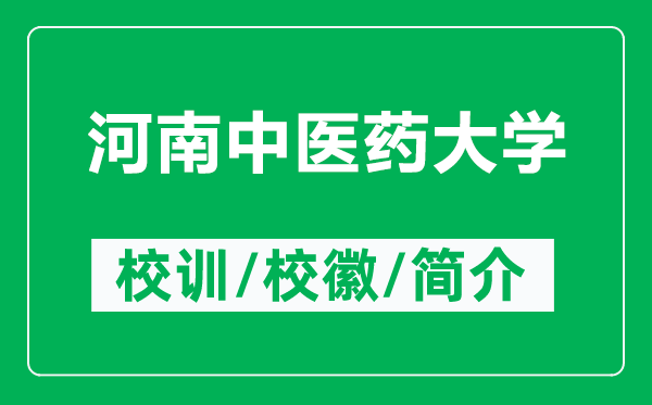 河南中醫(yī)藥大學(xué)的校訓(xùn)和校徽是什么（附河南中醫(yī)藥大學(xué)簡介）