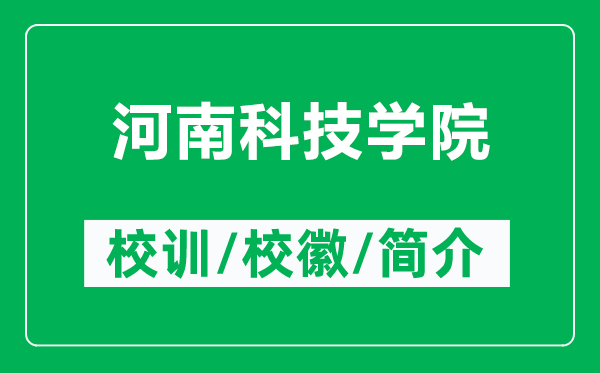 河南科技學(xué)院的校訓(xùn)和?；帐鞘裁矗ǜ胶幽峡萍紝W(xué)院簡介）