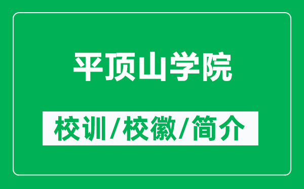 平頂山學(xué)院的校訓(xùn)和?；帐鞘裁矗ǜ狡巾斏綄W(xué)院簡(jiǎn)介）