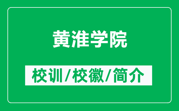 黃淮學(xué)院的校訓(xùn)和?;帐鞘裁矗ǜ近S淮學(xué)院簡介)
