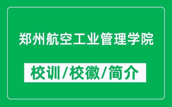 鄭州航空工業(yè)管理學(xué)院的校訓(xùn)和?；帐鞘裁矗ǜ洁嵵莺娇展I(yè)管理學(xué)院簡介）