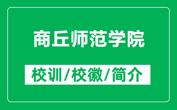 商丘師范學(xué)院的校訓(xùn)和?；帐鞘裁矗ǜ缴糖饚煼秾W(xué)院簡介）