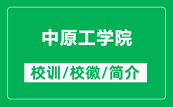 中原工學(xué)院的校訓(xùn)和?；帐鞘裁矗ǜ街性W(xué)院簡(jiǎn)介）