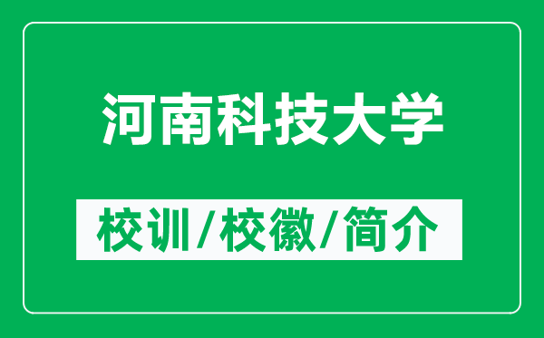 河南科技大學(xué)的校訓(xùn)和校徽是什么（附河南科技大學(xué)簡介）