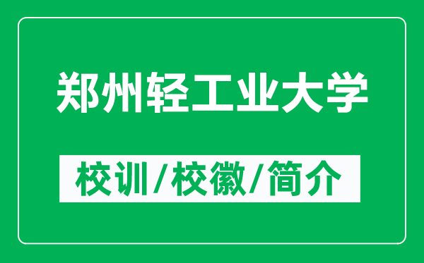 鄭州輕工業(yè)大學(xué)的校訓(xùn)和?；帐鞘裁矗ǜ洁嵵葺p工業(yè)大學(xué)簡(jiǎn)介）