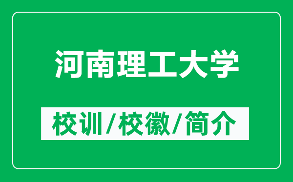 河南理工大學(xué)的校訓(xùn)和?；帐鞘裁矗ǜ胶幽侠砉ご髮W(xué)簡介）