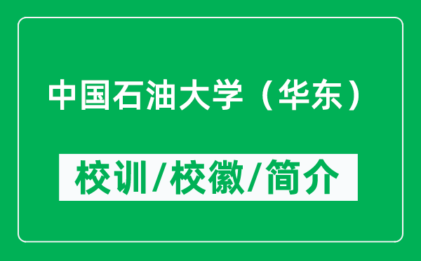 中國(guó)石油大學(xué)（華東）的校訓(xùn)和?；帐鞘裁矗ǜ街袊?guó)石油大學(xué)簡(jiǎn)介）