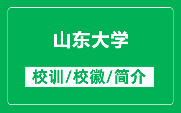 山東大學(xué)的校訓(xùn)和?；帐鞘裁矗ǜ缴綎|大學(xué)簡介）