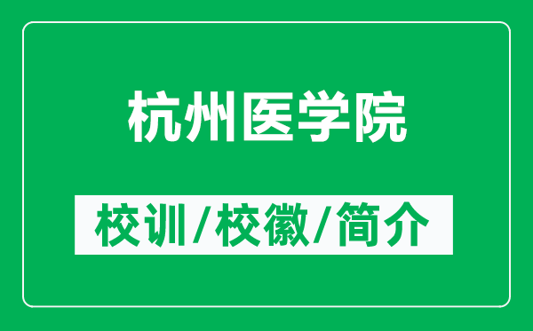 杭州醫(yī)學(xué)院的校訓(xùn)和?；帐鞘裁矗ǜ胶贾葆t(yī)學(xué)院簡(jiǎn)介）