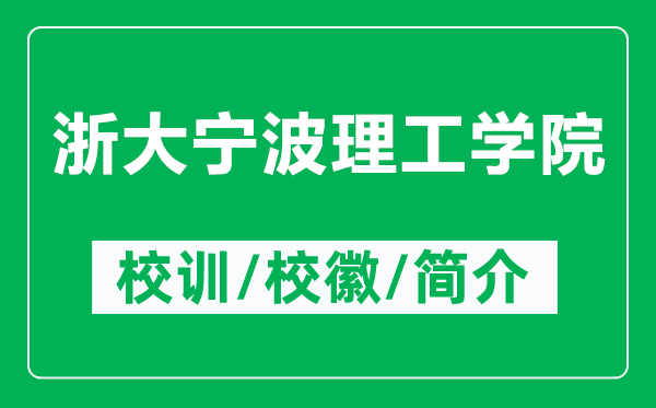 浙大寧波理工學(xué)院的校訓(xùn)和校徽是什么（附浙大寧波理工學(xué)院簡介）