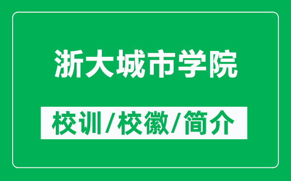 浙大城市學院的校訓和?；帐鞘裁矗ǜ秸愦蟪鞘袑W院簡介）