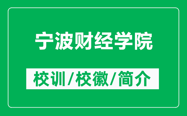 寧波財(cái)經(jīng)學(xué)院的校訓(xùn)和?；帐鞘裁矗ǜ綄幉ㄘ?cái)經(jīng)學(xué)院簡(jiǎn)介）