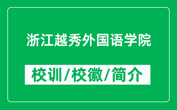 浙江越秀外國語學院的校訓和?；帐鞘裁矗ǜ秸憬叫阃鈬Z學院簡介）