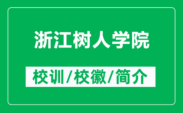 浙江樹(shù)人學(xué)院的校訓(xùn)和校徽是什么（附浙江樹(shù)人學(xué)院簡(jiǎn)介）