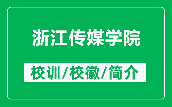 浙江傳媒學(xué)院的校訓(xùn)和?；帐鞘裁矗ǜ秸憬瓊髅綄W(xué)院簡(jiǎn)介）