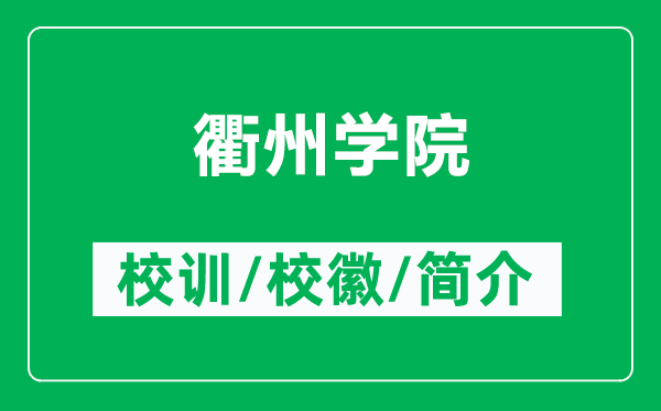 衢州學(xué)院的校訓(xùn)和?；帐鞘裁矗ǜ结橹輰W(xué)院簡介）