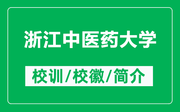浙江中醫(yī)藥大學(xué)的校訓(xùn)和?；帐鞘裁矗ǜ秸憬嗅t(yī)藥大學(xué)簡(jiǎn)介）
